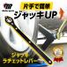 パンタ ジャッキ 車 ラチェット レンチ ハンドル レバー タイヤ ホイール 交換 パンダ ジャッキアップ 油圧 車用