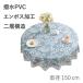 �����e�[�u���N���X �~�` �ۃe�[�u���p �G���{�X���H 150cm PVC�r�j�[���N���X �h�� �h��(�u���[)