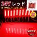 40�R�} 24V �^�C���� �ג� �V���[�V�}�[�J�[ �g���b�N LED �_�E�����C�g 20�R�}-2�Z�b�g �T�C�h�}�[�J�[ �����v ��Ɠ� �h�� S25 (���b�h(20�R�}�~2)) �֘A�摜1