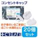 コンセント ガード コンセントカバー キャップ ホワイト 20個セット 感電防止 赤ちゃん 子供 いたずら ほこり防止