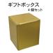  подарочная коробка упаковка подарок золотой. коробка 4 шт. комплект подарок Gold аксессуары кружка наслаждение . Children's Meeting фокус Magic удивлен коробка 