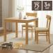 �_�C�j���O�e�[�u���Z�b�g 3�_ �_�C�j���O�Z�b�g �`�F�A2�r 75cm�� 2�l�|�� ���� �k�� ������� ���_�� �ؐ� �x���` �`�F�A �֎q �H��e�[�u�� ����s��