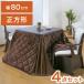 �_�C�j���O������ 4�_�Z�b�g 2�l�|�� �e�[�u�� �����z�c �`�F�A2�r 80�~80cm 2�l�p 600W���^�t�@���q�[�^�[ �����t�����l�����n �~ �������� ����s��