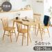 �J�t�F�� �_�C�j���O5�_�Z�b�g 4�l�|�� 120�~75cm �_�C�j���O�`�F�A �E�B���U�[�`�F�A �V�R�� �I�[�N�˔� �_�C�j���O �e�[�u�� �J�t�F�e�[�u�� ����s��