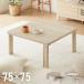  складной котацу стол 75×75 квадратный поломка ножек котацу стол ..kotatsu Северная Европа под дерево центральный стол low стол модный оплата при получении не возможно 