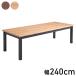 �_�C�j���O�e�[�u�� ��240cm �C���e���A �e�[�u�� �f�X�N �� ���r���O�e�[�u�� ���� �_�C�j���O�e�[�u�� ���r���O�_�C�j���O �Ȃ�����H �H�� ����s��