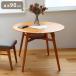 �_�C�j���O�e�[�u�� �~�` �I�t�� ��90cm 4�{�r �A�W���X�^�[�t�� �ؐ� �V�R�� �ۃe�[�u�� �J�t�F�e�[�u�� �I�[�N ������� ���r���O �_�C�j���O ����s��