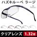 Hazuki ハズキルーペ ラージ クリアレンズ 1.32倍 6色 メガネ型ルーペ 拡大鏡 老眼鏡