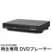 DVD плеер compact воспроизведение машина только воспроизведение CPRM соответствует дистанционный пульт DX-DVC03BK