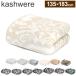 kashwere �J�V�E�F�A �u�����P�b�g �_�}�X�N 135�~183cm �Ђ��|�� �v���[���g ���j�� �o�Y�j�� �a�����v���[���g �M�t�g �P�b�g �n�[�t�P�b�g �G�|��
