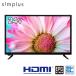 テレビ 24型 24V 24インチ 液晶テレビ 外付けHDD録画対応 SP-24TV01GR simplus シンプラス フルハイビジョン 1波