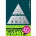 �Ƃɂ����d�g�݉� ���� �l�̏�ɗ��������邽�߂̎v�l�@