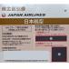 [ unused ]JAL Japan Air Lines stockholder complimentary ticket {JAL stockholder 2024/11/30 till } chocolate * credit settlement PAYPAY remainder height settlement un- possible 