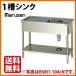 �i�V�i�j�}���[�� �ꑅ�V���N ���ؕt(�o�b�N�K�[�h�Ȃ�) ��1200�~���s600�~����800(mm) BSM1-126N