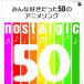 ボーナスストアPlus 10％対象 CD nostalgic みんな好きだった50のアニメソング