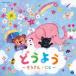  превосходный рассылка 2CD ( Kids )ko ром Via Kids .. для .. san /..4549767090337