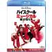  превосходный рассылка средняя школа * мюзикл | The * Movie Blu-ray Blue-ray 