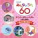 ͥ CD NHKߤʤΤ 60 ˥С꡼٥ ȾĻ 4988002906666