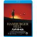 廃盤 Blu-ray ハンバーガー・ヒル ブルーレイ PR