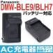 Panasonic パナソニック DMW-BLE9 DMW-BLH7 バッテリー 互換バッテリー対応 充電器 AC充電器 家庭用コンセント接続タイプ 【DC120】