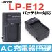 canon キャノン LP-E12 バッテリー 互換バッテリー対応 充電器 AC充電器 家庭用コンセント接続タイプ 【DC136】