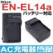 Nikon ニコン EN-EL14a バッテリー 互換バッテリー対応 充電器 AC充電器 家庭用コンセント接続タイプ 【DC150】