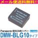 パナソニック DMW-BLG10 互換バッテリー リチウムイオン 7.2V 1025mAh 7.4Wh【DMW-BLG10】