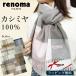 renoma PARIS Renoma muffler кашемир 100% R9919 женский / мужской / бренд Рождество / день рождения 