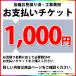 [PAY-TICKET-1000] [1000 jpy ticket ] construction work cost payment for ticket 