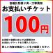[PAY-TICKET-100] [100 jpy ticket ] construction work cost payment for ticket 