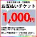 [PAY-TICKET-1000] [1000 иен билет ] строительные работы расходы платеж для билет 