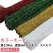  цвет молдинг чёрный рукоделие молдинг craft молдинг Kirakira 6mm фиолетовый ламе ввод 30cm тросик искусство одиночный цвет .. молдинг комплект белый красный зеленый mo