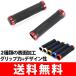 自転車用 グリップ ２種の表面加工 グリップ力 抜群 5色 左右1組セット グリップ力を高める！