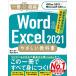 Word & Excel 2021 やさしい教科書 [Office 2021/Microsoft 365対応] (一冊に凝縮)