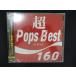 1691* новый товар CD супер POPS BEST160/DJ STYLE