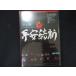 0112* новый товар DVD Doumoto Tsuyoshi flat дешево бог ...2011 ограничение специальный сверху . flat дешево ..heianyuki