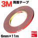 3M 超強力 両面テープ 11m巻き 幅6mm 厚さ0.8mm 粘着 接着 車外/車内 米国3M製  送料無料