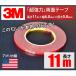 3M ������ ���ʃe�[�v 11m���� ��6mm ����0.8mm �S�� �ڒ� �ԊO/�ԓ� �č�3M�� �֘A�摜1