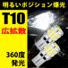 T10 バルブ LED ポジション ナンバー灯 ドアカーテシ ラゲッジ トランク ルーム 爆光 無極性 30smd 白 ホワイト 3014チップ スモール