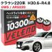  Crown 220 серия H30.6~R4.8 GWS ARS 220 / AZSH20 специальный LED задние фонари 10300lm VELENOvere-nobere-no. свет передняя фара супер соответствующий требованиям техосмотра бесплатная доставка 