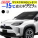  Yaris Cross соответствует затеняющий экран, шторки от солнца VELENO простой оборудован .-15*C складной compact спальное место в транспортном средстве машина в машине .. в машине ультрафиолетовые лучи меры UV cut солнцезащитный экран 