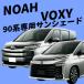NOAH VOXY 90�n ��p �S���Z�b�g �T���V�F�[�h VELENO �Ԓ��� �� �ԓ��B�� ������ �Ԓ��� �h�� �m�A ���H�N�V�[ �������� �֘A�摜5