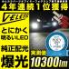 LED�w�b�h���C�g �t�H�O�����v VELENO H8/H11/H16/H7/HB3/HB4/PSX24W/PSX26W/HIR2 10300���[���� �n�C�r�[�� �Ƃɂ������邢 ���� ���F���[�m �x���[�m