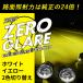 【予約商品】ゼログレア ZERO GLARE LEDフォグランプ ユニット ホワイト イエロー 2色切り替え VELENO ヴェレーノ 爆光 ベレーノ