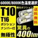 T10 LED T16 ポジション バックランプ 無極性 爆光 400lm 6000k 8000k 白 ホワイト 青白 スモール 2個  送料無料