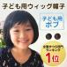 医療用ウィッグ　医療用帽子　ウィッグにみえる帽子 子供用 HAT-C1 ボブ  医療用かつら ウイッグ帽子  助成金対応 【送料無料】