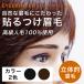 貼るつけ眉毛 ナチュラルストレートタイプ EB-02 人毛100% 自然 アイブロウ まゆ毛