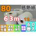 感熱ロール紙 ８０ｍｍ ×63m×12/65μ（６０巻入）レジロール キッチンプリンタ オーダリング 受付機 特価エコパック