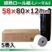 58×80×12 ノーマル 5巻 58mm幅サーマルロール紙 1巻/112円（税抜) 三菱製紙 汎用感熱レジロール ST588012-5K