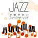 【送料無料・ポイント15倍】JAZZで聴きたいフェイバリット・ソング　CD BGM リラックス 癒し ヒーリング カフェ